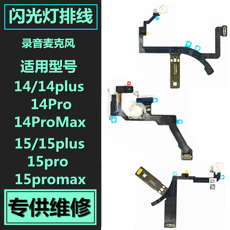 适用于苹果14 15 Pro promax plus闪光灯排线 录音降噪麦克风排线