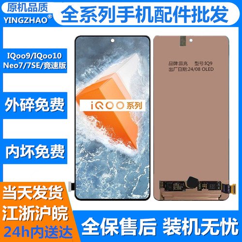 适用于IQOO9/10Neo7SE屏幕总成