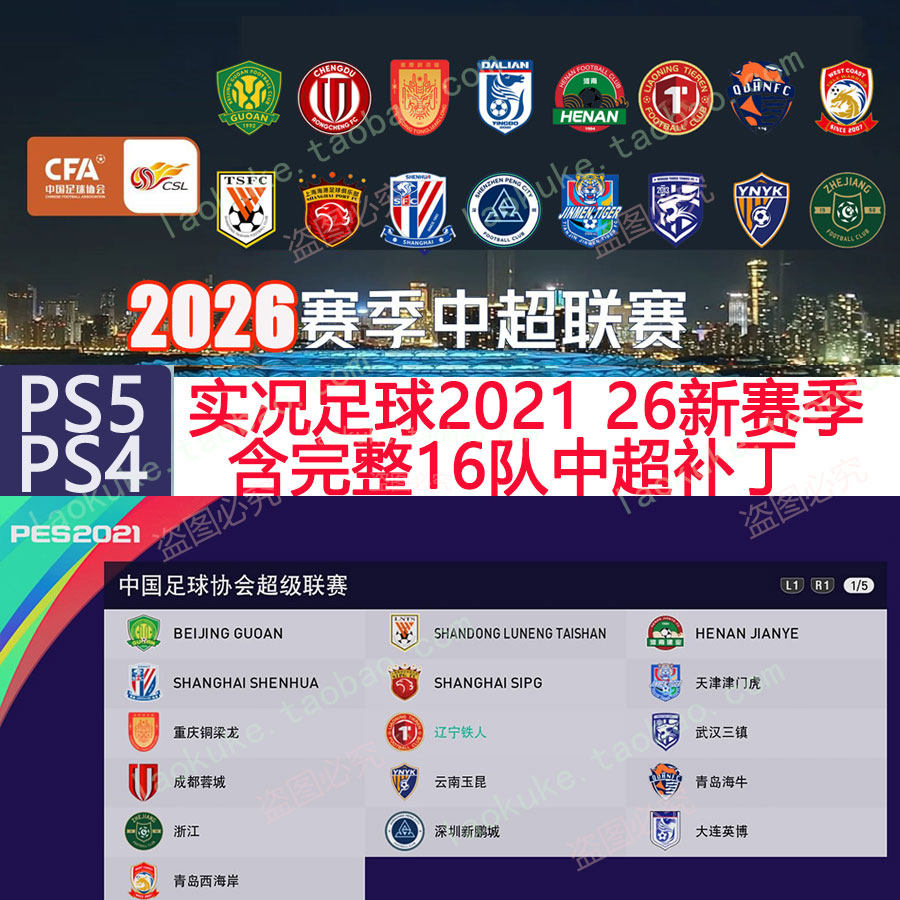 PS5PS4实况足球2021 26赛季转会补丁中超16队完整 26世界杯欧洲杯