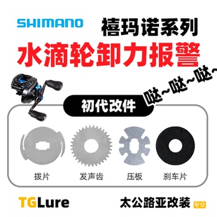 初代哒哒哒~禧玛诺系列通用卸力报警改装件SLX DC/tempo/CQDC201