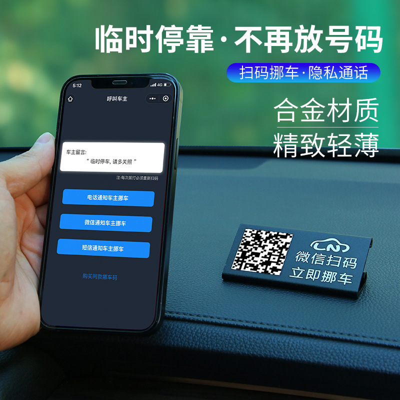 汽车内临时停车挪车牌微信扫码呼叫车主网红款号码牌高级感二维码