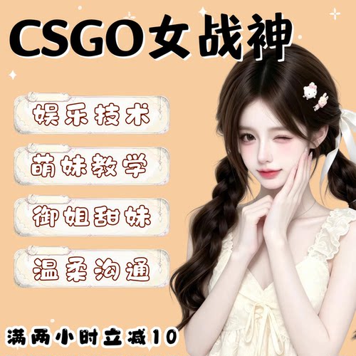 csgo陪玩陪练上分教学娱乐技术女陪外服CS2教学5E完美官匹车队