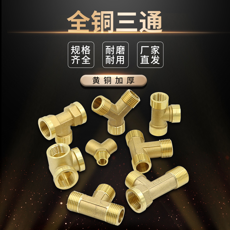 水管三通接头燃气管内丝外丝y型热水器活接一分二4分加厚全铜配件