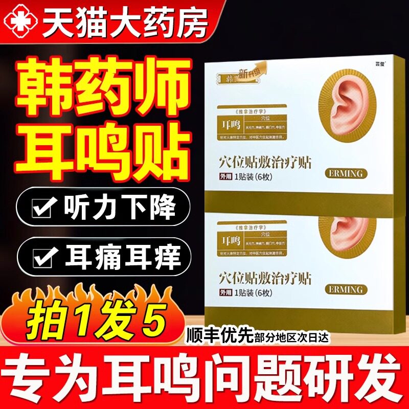 韩药师耳鸣贴穴位贴敷治疗贴官方旗舰店正品洱迈通耳鸣闷痒痛8pg