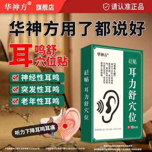 华神方耳穴磁疗贴官方旗舰店耳穴贴神经性耳鸣嗡嗡响蝉鸣专用耳贴