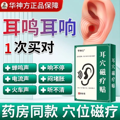 华神方耳鸣贴耳穴磁疗贴神经性耳鸣嗡嗡响蝉鸣专用耳贴官方专卖店