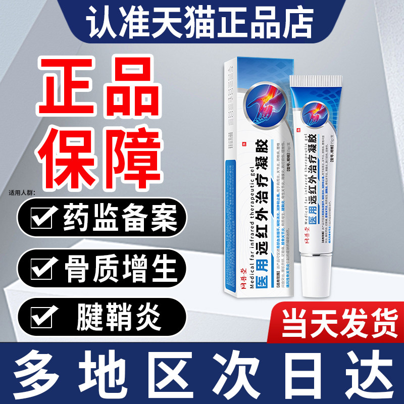 同普堂医用远红外治疗凝胶官方旗舰店骨质增生腱鞘炎凝胶