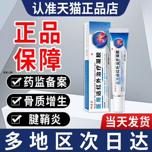 同普堂医用远红外治疗凝胶官方旗舰店骨质增生腱鞘炎凝胶