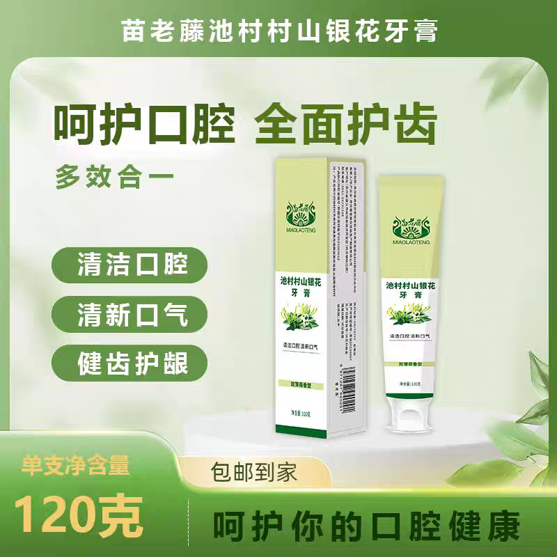 贵州苗老藤植村村山银花牙膏草本萃取清新口气清火抗敏感美白清洁