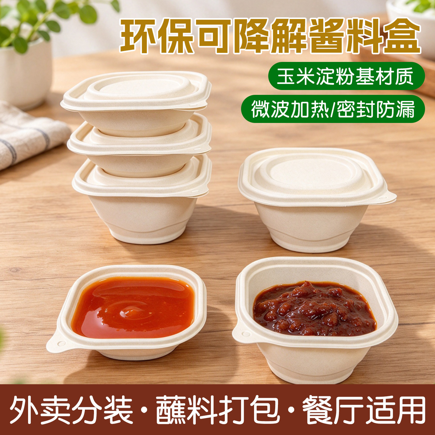 玉米淀粉调料盒一次性酱料盒外卖