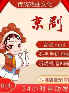 【2157部，63G】京剧音频mp3下截 听戏机内存卡素材下载全场戏曲