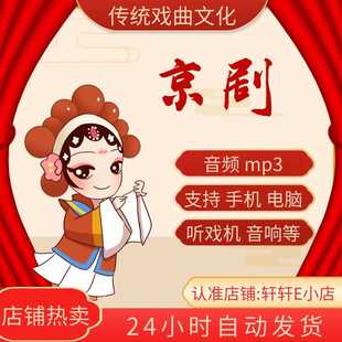 【2157部，63G】京剧音频mp3下截 听戏机内存卡素材下载全场戏曲
