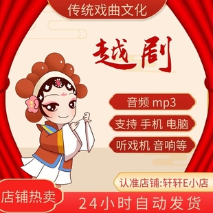 【2831部，53G】越剧音频下截老人听戏机内存卡素材mp3下载全场戏