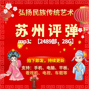 【2489部,28G】苏州评弹全剧mp3老人看戏机收音机戏曲素材网盘