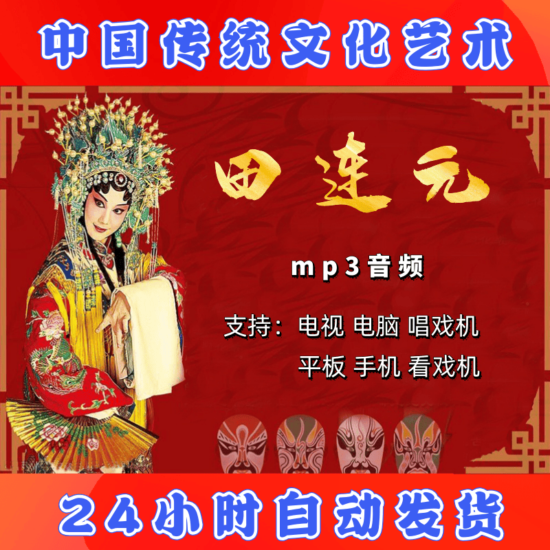 【46部，18G】田连元评书全集存储卡 mp3全场下载收音机唱戏机