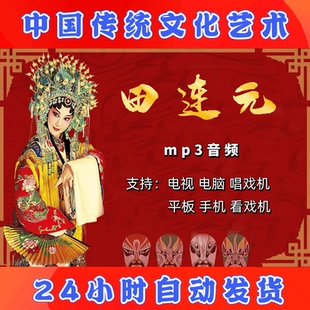 【46部，18G】田连元评书全集存储卡 mp3全场下载收音机唱戏机