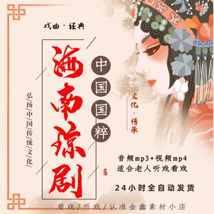 海南琼剧视频下载mp4老人看戏机唱戏图像听戏机音频mp3大全下截