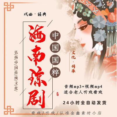 海南琼剧视频下载mp4老人看戏机唱戏图像听戏机音频mp3大全下截