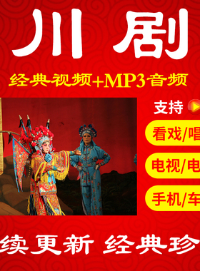 【349部，54G】川剧视频mp4全剧mp3老人看戏机收音机戏曲素材网盘