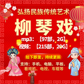 20G 215部 柳琴戏视频mp4全剧mp3老人看戏机收音机戏曲素材网