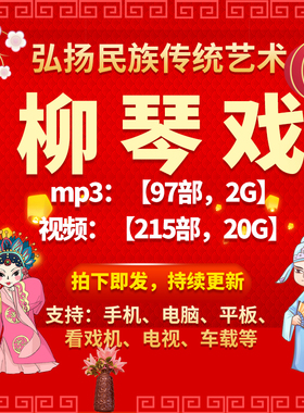 【215部，20G】柳琴戏视频mp4全剧mp3老人看戏机收音机戏曲素材网