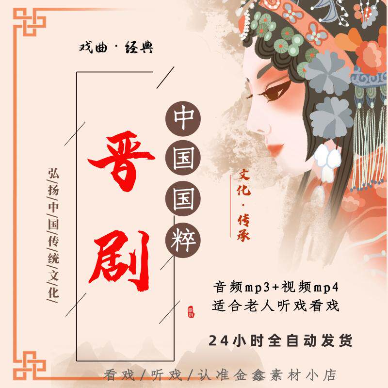晋剧高清全场戏视频MP4下载网盘打包下载老人看戏机音频mp3下截