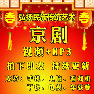 【1133部470G】京剧视频大全mp4老人唱戏机内存卡素材全场经典戏