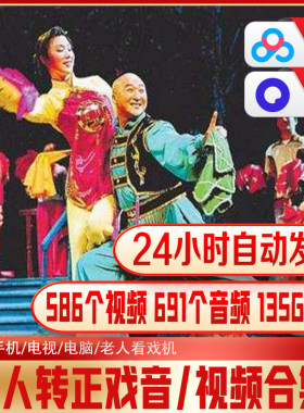 二人转正戏合集二人转经典东北戏曲586部视频音频186GB