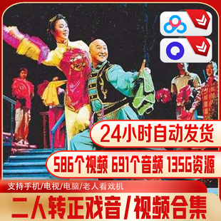 二人转正戏合集二人转经典东北戏曲586部视频音频186GB