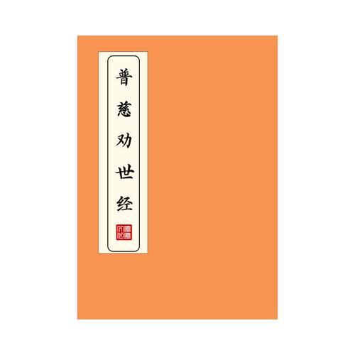 太上洞玄灵宝太玄普慈劝世经练字帖硬笔楷书成人临摹描红本