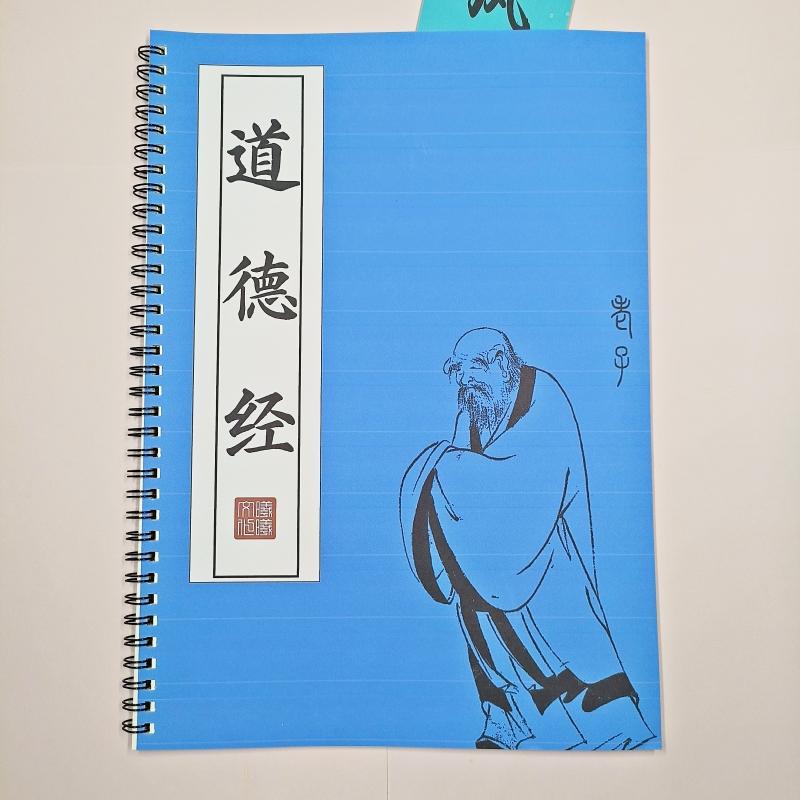 【帛书版】道德经原文练字帖
