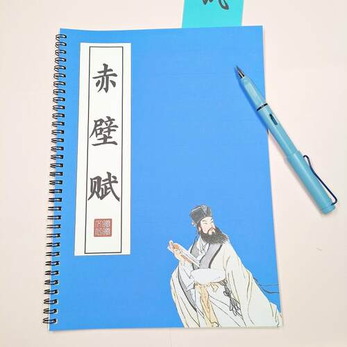 赤壁赋+后赤壁赋原文练字帖硬笔楷书成人初高中学生临摹描红本