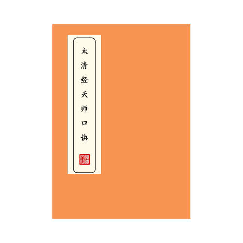 太清经天师口诀练字帖原文硬笔楷书临摹描红本