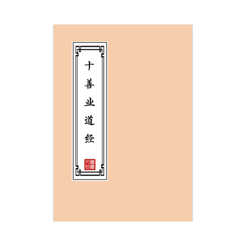 十善业道经练字帖硬笔楷书成人初高中临摹描红本