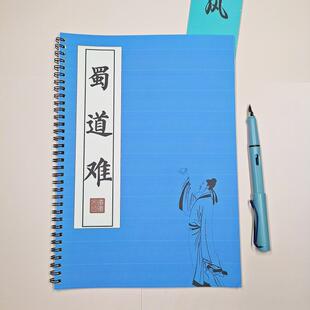 蜀道难原文练字帖硬笔楷书成人初高中学生活页古风字体临摹描红本