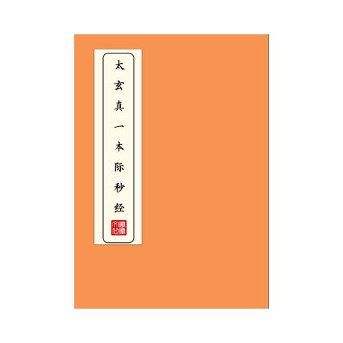 太玄真一本际妙经练字帖硬笔楷书成人临摹描红本