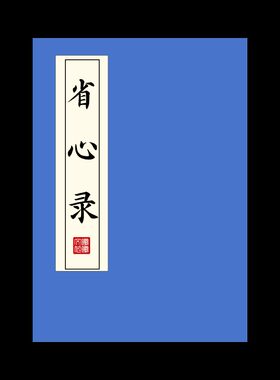 省心录练字帖硬笔楷书成人初高中临摹描红本