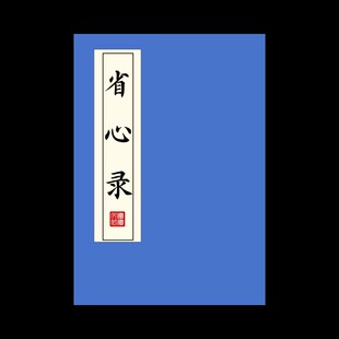 省心录练字帖硬笔楷书成人初高中临摹描红本