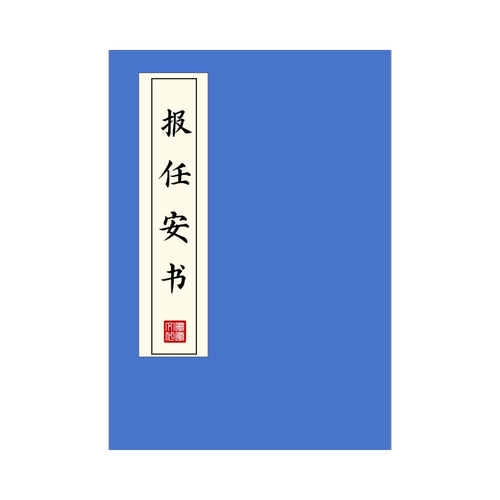 报任安书练字帖硬笔楷书成人初高中临摹描红本