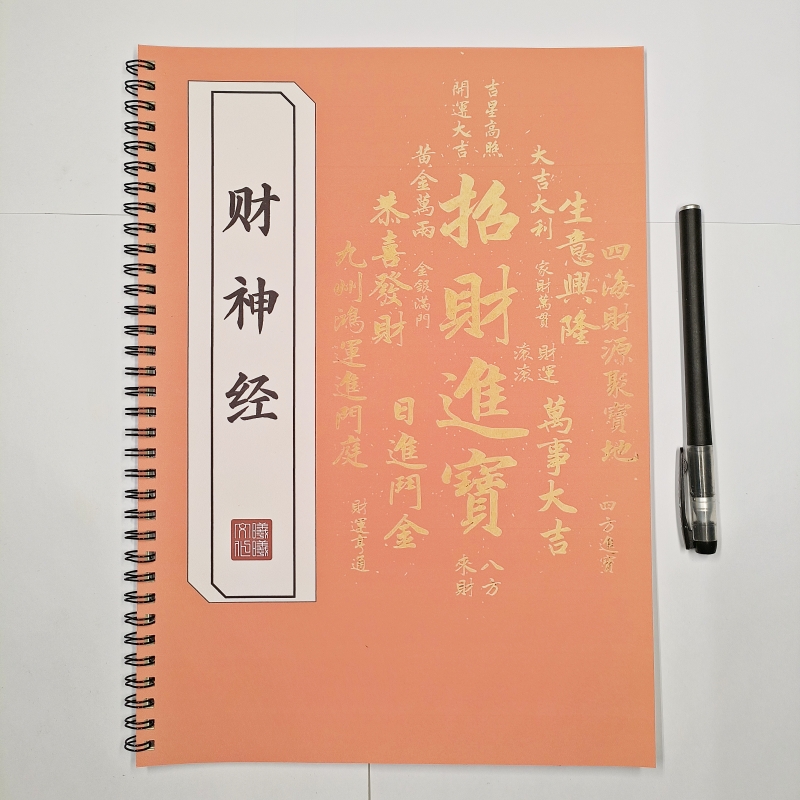 财神经原文硬笔楷书练字帖成人初高中手抄活页临摹描红本