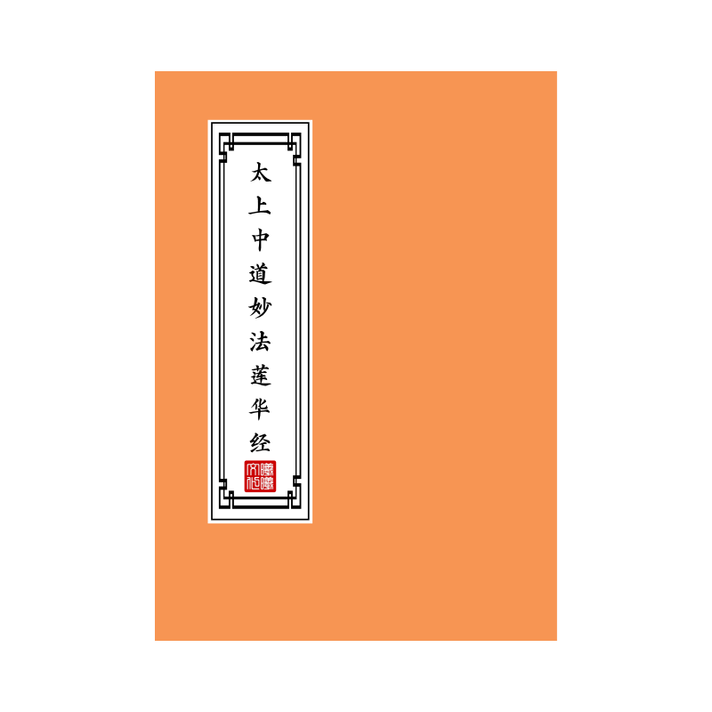 太上中道妙法莲华经练字帖原文硬笔楷书临摹描红本