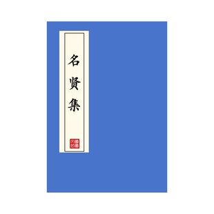 名贤集练字帖硬笔楷书成人初高中临摹描红本