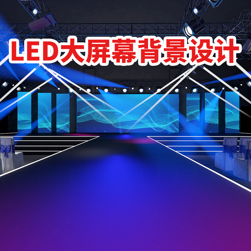 舞台LED大屏幕背景年会背景设计