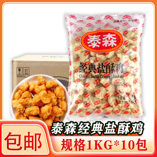 泰森经典盐酥鸡1KG*10包冷冻半成品小吃鸡肉块鸡米花汉堡炸鸡整箱