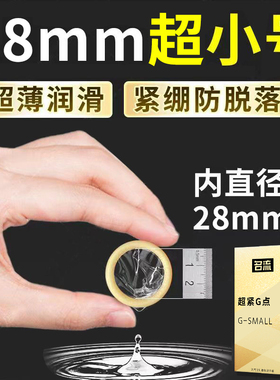 名流45mm超小号避孕套超紧绷型28mm超薄特小迷你男用安全套正品t