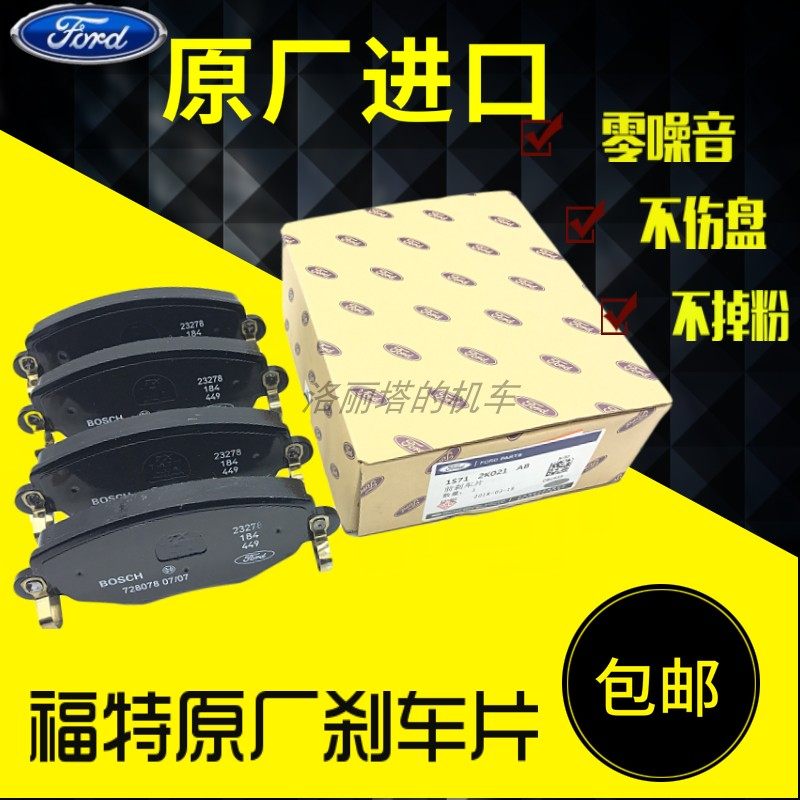 福特翼博翼虎锐界福睿斯福克斯蒙迪欧金牛座原厂前刹车片后刹车皮
