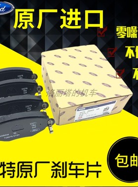 福特Rang嘉年华探险者野马F150征服者外交官原厂前刹车片后刹车皮