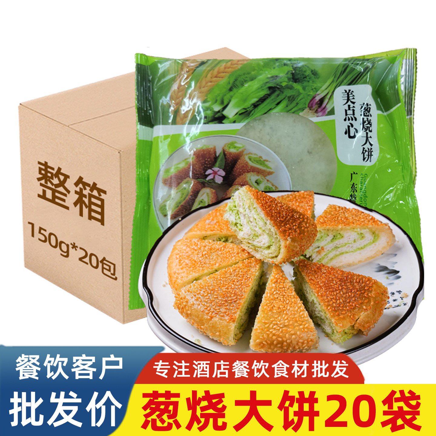 葱烧大饼150g箱装酒店油炸小吃预制点心特色葱香味葱香饼广式糕点
