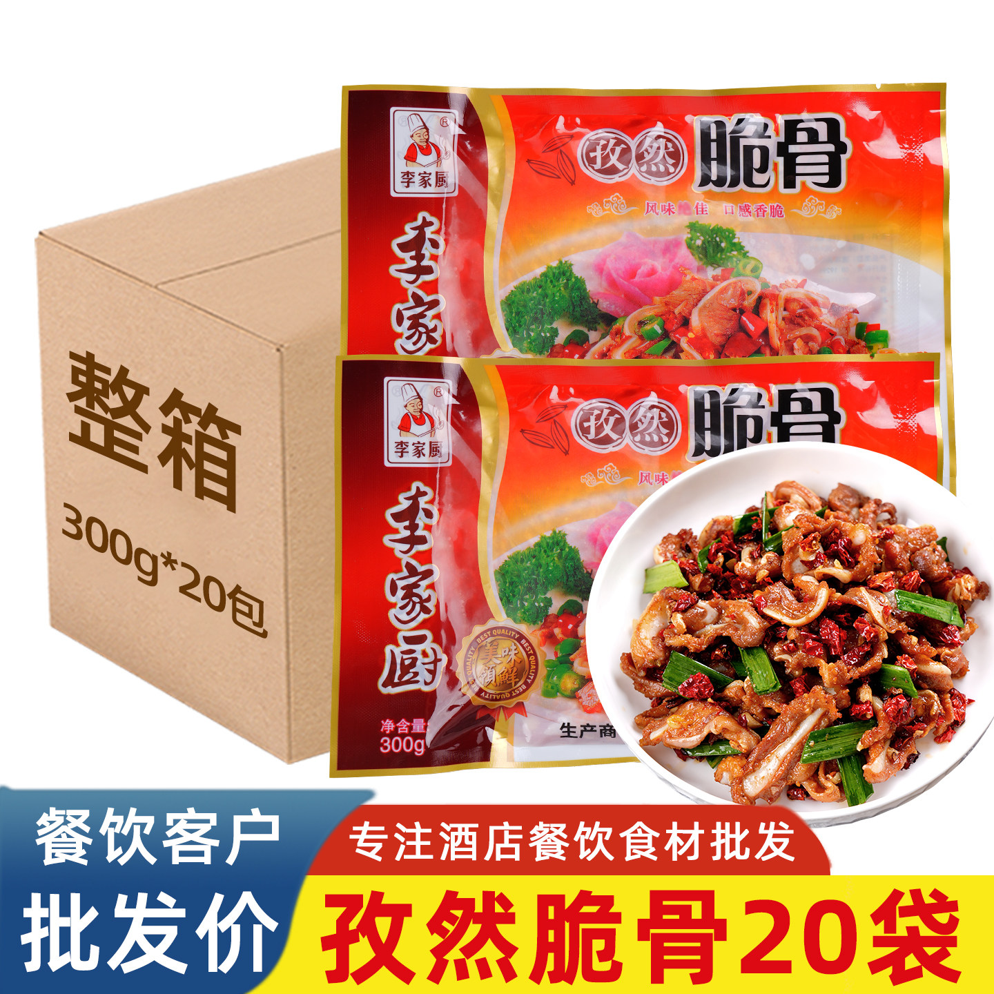 李家厨孜然脆骨300g餐饮商用食材