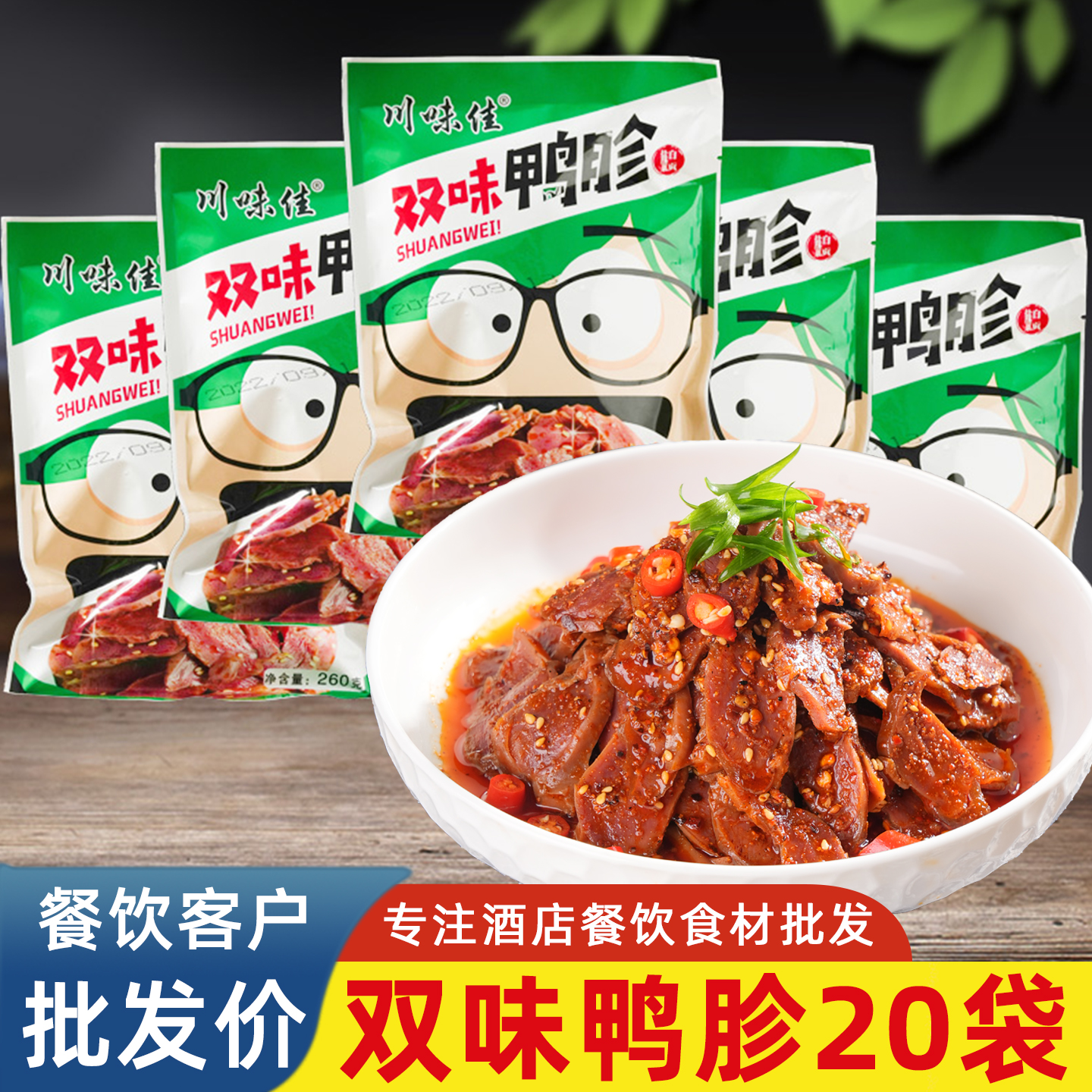 川味佳双味鸭胗整箱麻辣鸭肫凉拌熟食红油四川特色小吃酒店凉菜